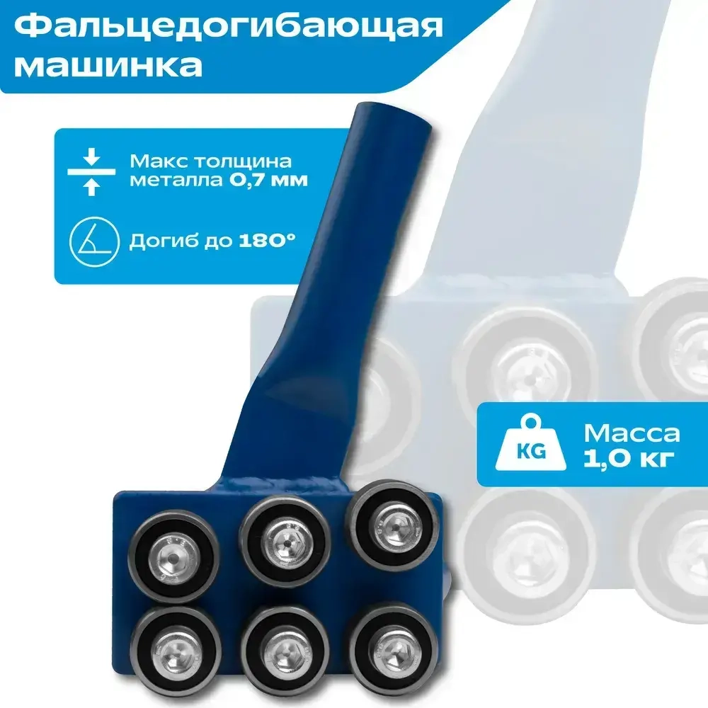 Фальцедогибающая машинка / кромкозагибочная машинка для листогибов