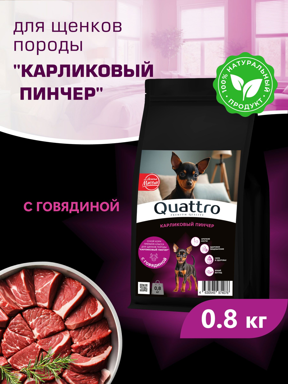 Quattro корм для щенков породы Карликовый пинчер, с говядиной, 800 гр, QUATTRO