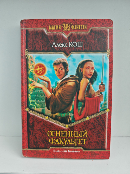 Огненный факультет