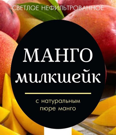 Милкшейк Манго