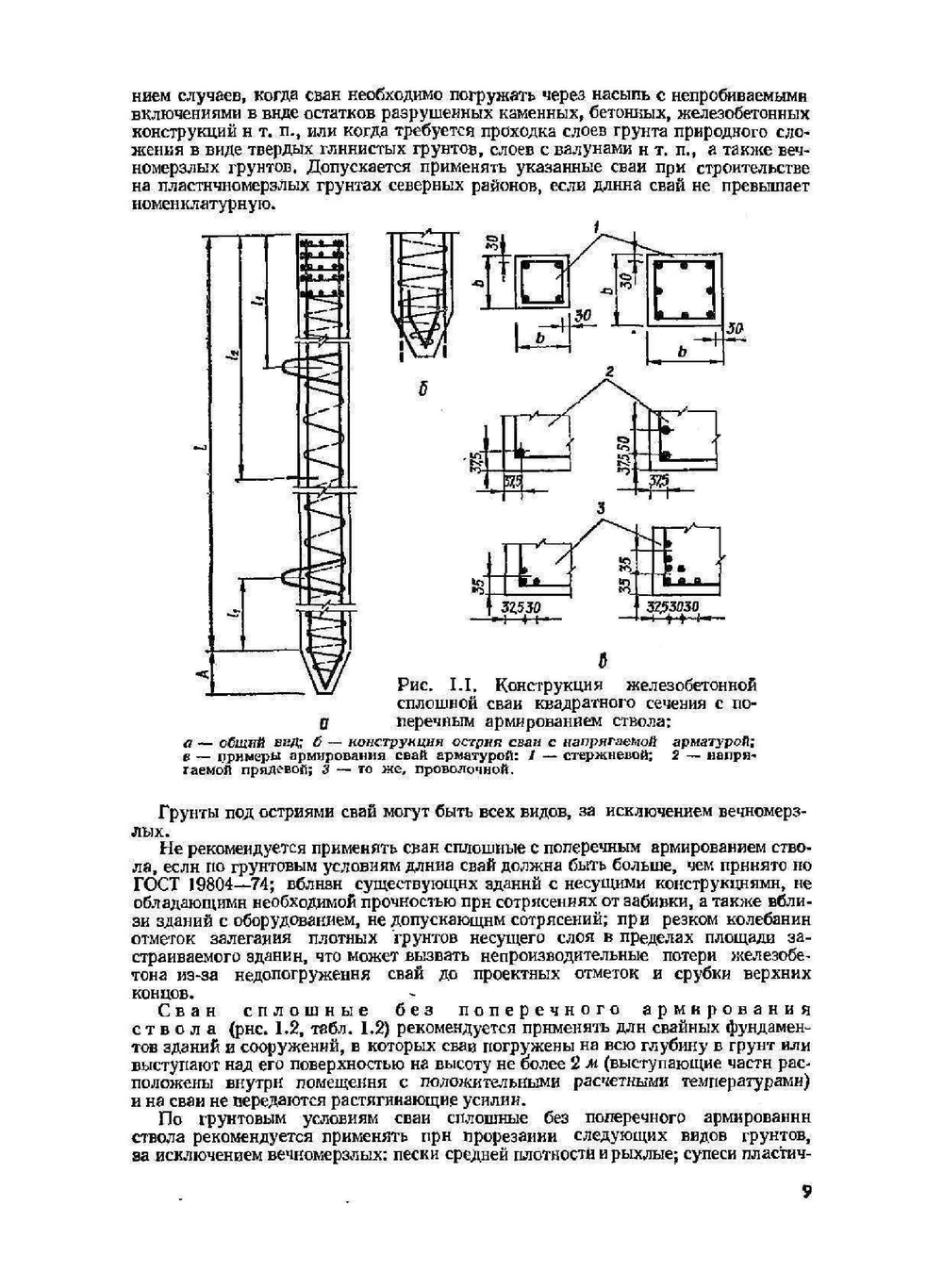 Сваи и свайные фундаменты. Справочное пособие | Н.С. Метелюк
