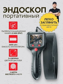Бытовой камера-эндоскоп автомобильный с гибким кабелем длинной 2 м., 8 мм светодиодный объектив, IPS экран с водонепроницаемый 2,4 дюйма