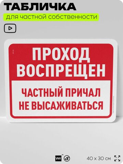 Табличка для частной территории "Проход воспрещен, частный причал", на дом, для участка, организаций, предупреждающая, 40х30 см, Silver Plane x Айдентика Технолоджи
