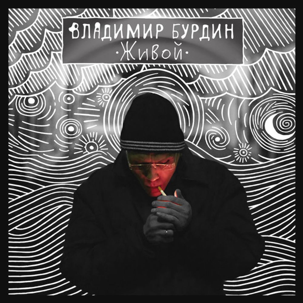 Владимир Бурдин / Живой (CD)