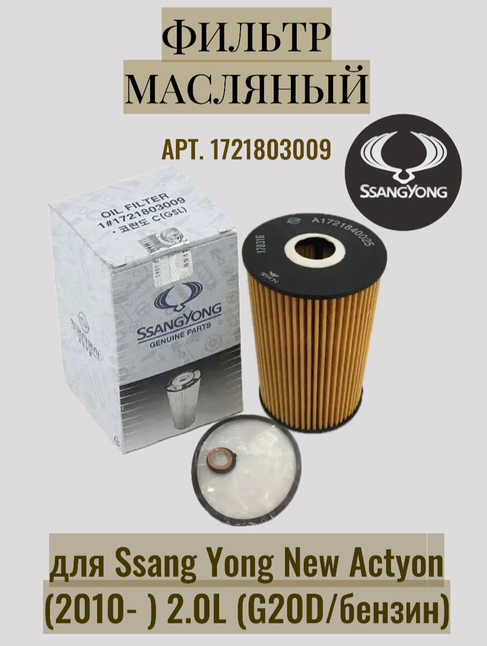 Фильтр масляный 1721803009 Ssang Yong Actyon NEW 2010-