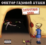 Сектор Газовой Атаки / Запретная Зона (CD)