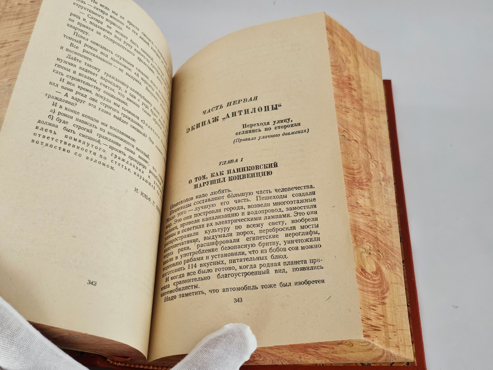 "Двенадцать стульев. Золотой теленок". И.Ильф, Е.Петров. 1948 г.