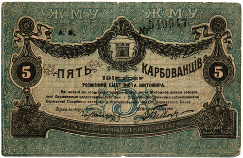 5 карбованцев 1918 год - Серия АМ № 549947