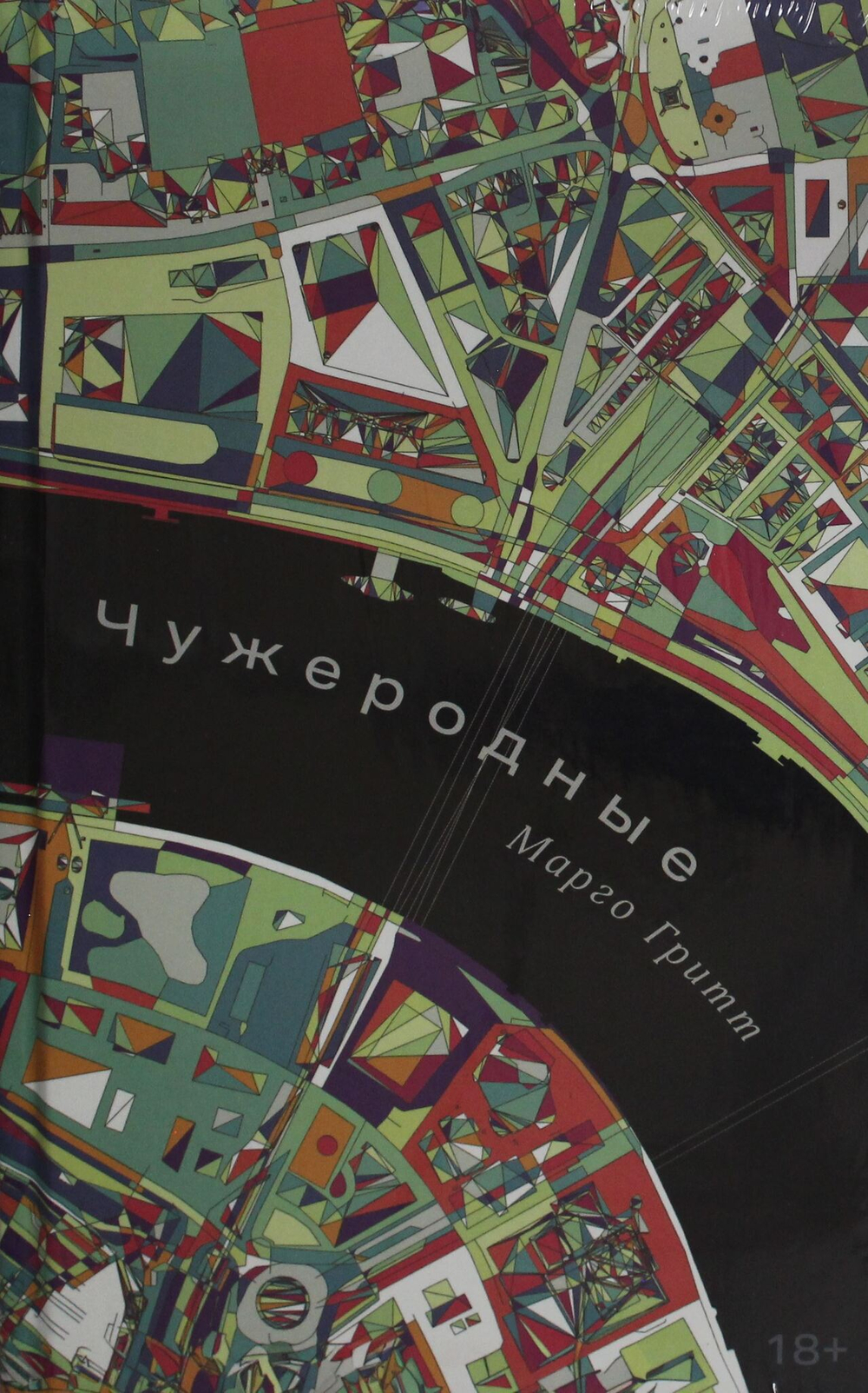 Чужеродные