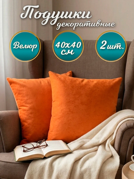 Подушки декоративные диванные 40х40 см