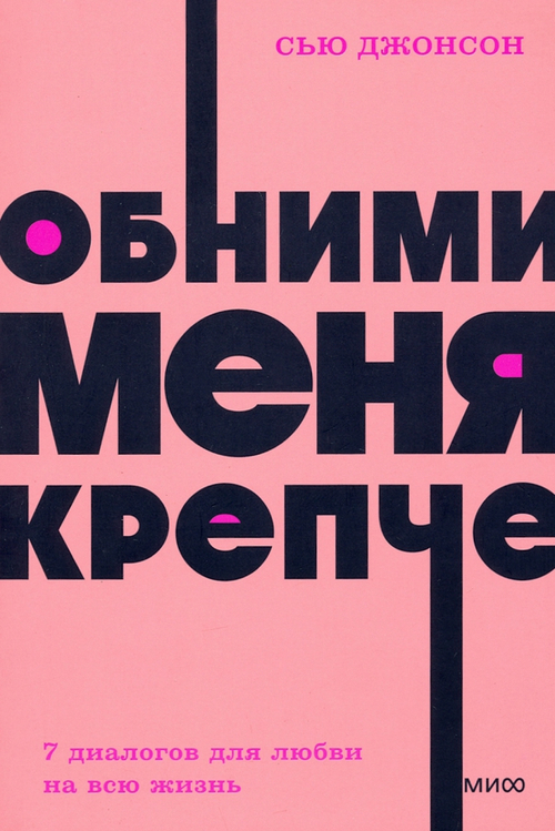 Обними меня крепче. 7 диалогов для любви на всю жизнь