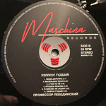 Профессор Лебединский - Хэллоу! Гудбай! (2022г.)