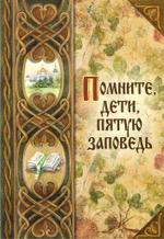 Помните, дети, пятую заповедь. О послушании родителям