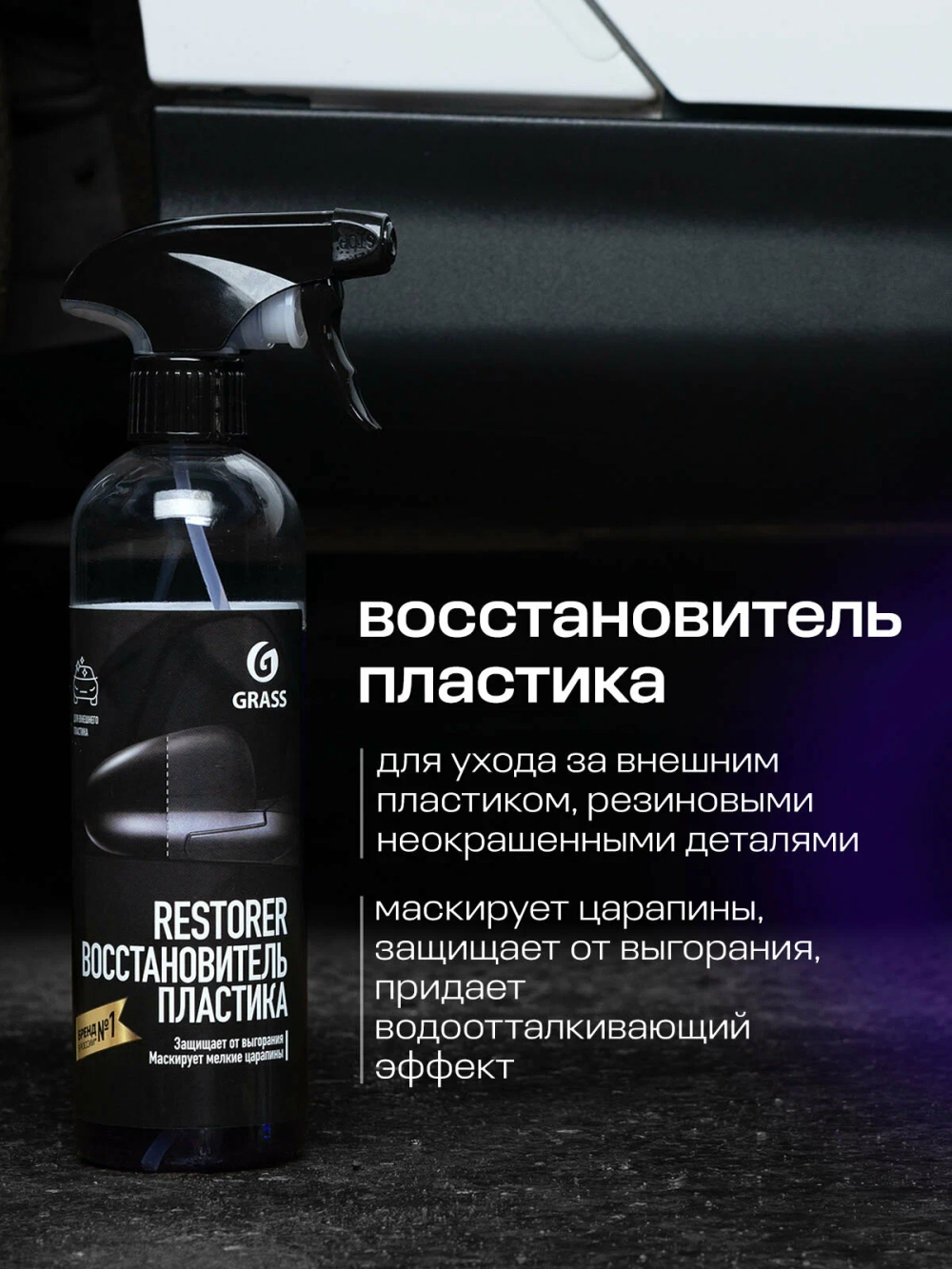 Полироль-реставратор для пластика GraSS 500мл