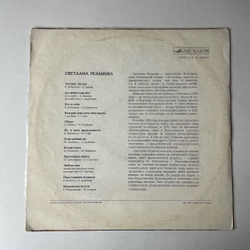 Винтажная виниловая пластинка LP Светлана Резанова, Поет Светлана Резанова (СССР 1974) Пока Танцуют Журавли