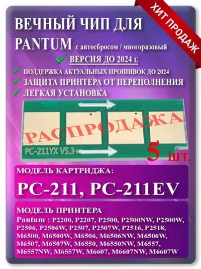 Чип для Pantum PC-211 (PC-211EV) Автосброс V2.8 (5 шт)