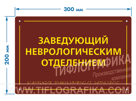 200х300 мм (АКП 3 мм) Тактильная табличка комплексная, Полноцвет