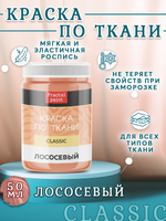 Краска по ткани и обуви, одежды акриловая «Лососевая»