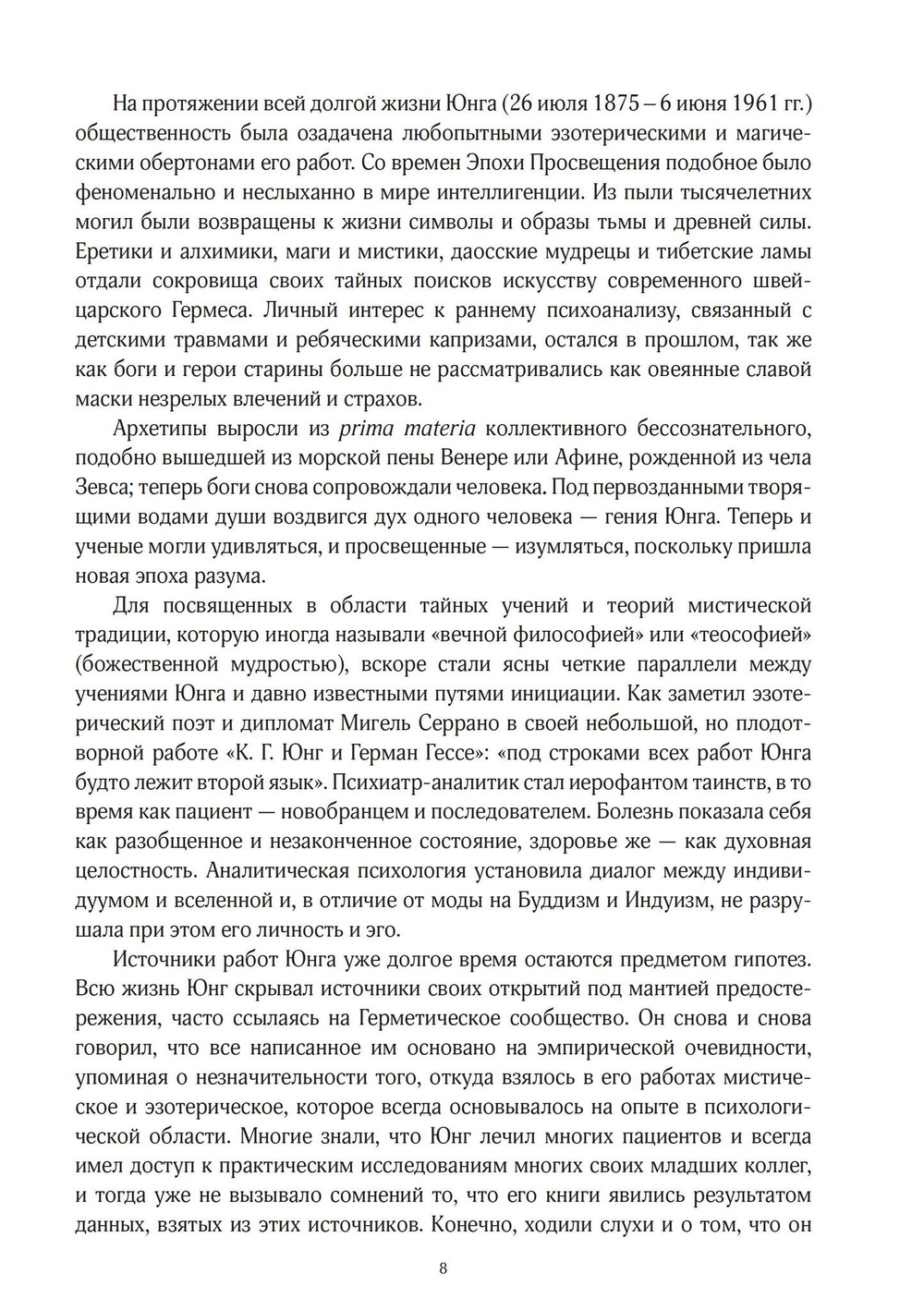 Юнг и Гностицизм. Наука, рожденная мистикой