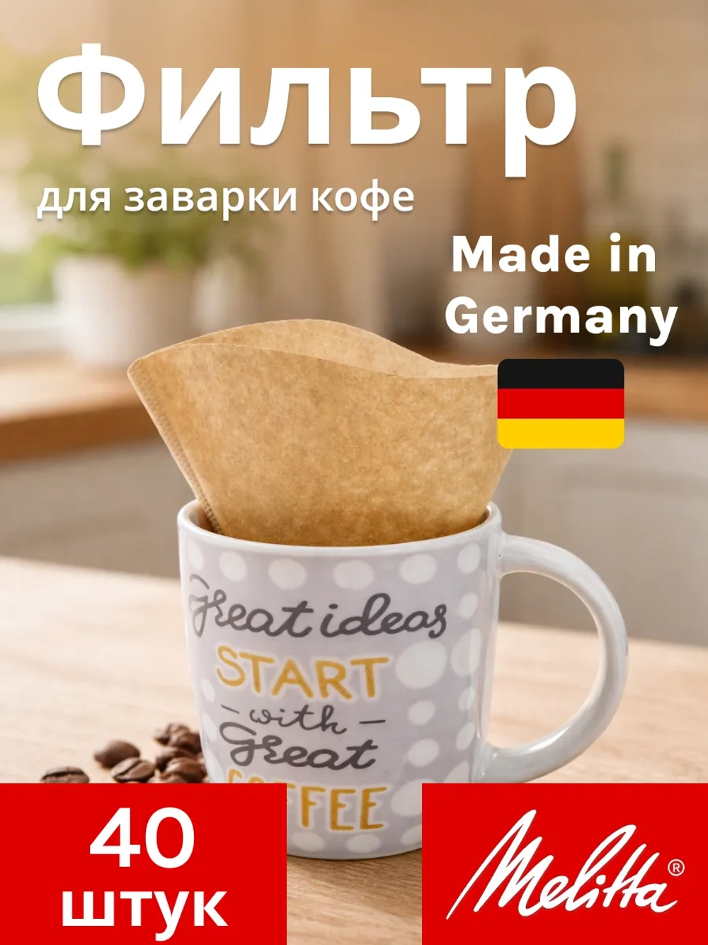 Комплект фильтров Melitta для кофе 1×2 (40 шт.) Melitta для кофе 1×2
