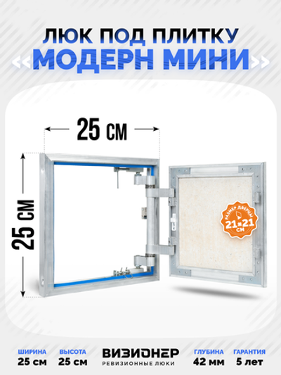 Люк под плитку Визионер Модерн Мини 250х250 мм