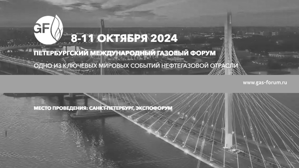 Петербургский международный газовый форум 8-11 октября 2024.