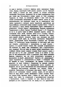 Житие и подвиги преподобного и богоносного отца нашего Сергия игумена Радонежского и всея России чудотворца. Изд.4-е | Никон
