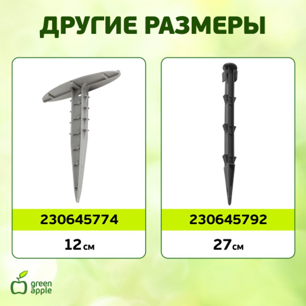 GYS-2 GREEN APPLE Колышки садовые 1,2м