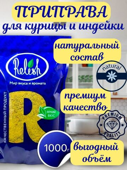 Приправа для курицы и индейки Relish измельченная дой пак 1000 гр.