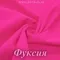 Матовый бифлекс, Фуксия, 200 гр/м, розница от 30 см