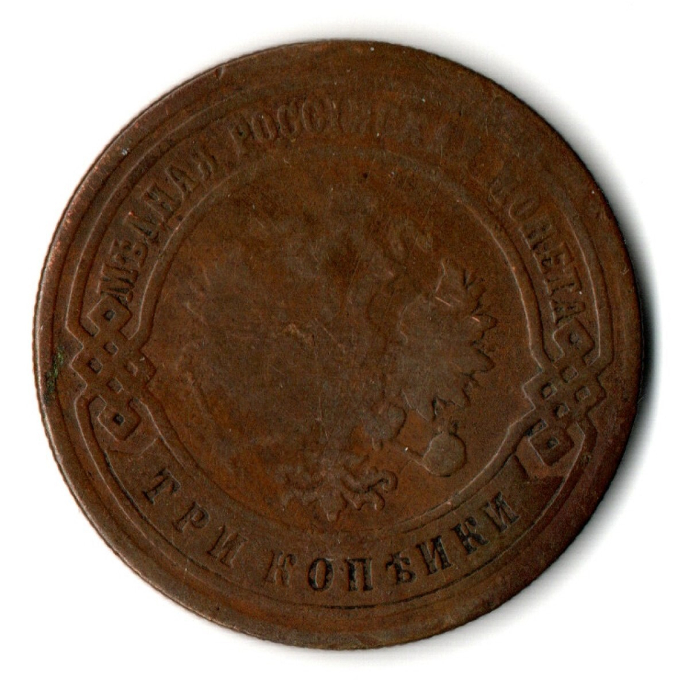 3 копейки 1894 год СПБ Николай II