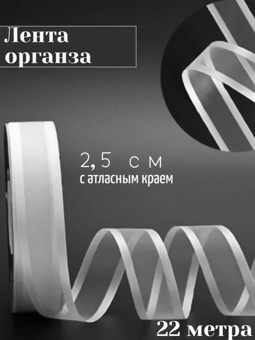 Лента органза 2,5 см с атласным краем