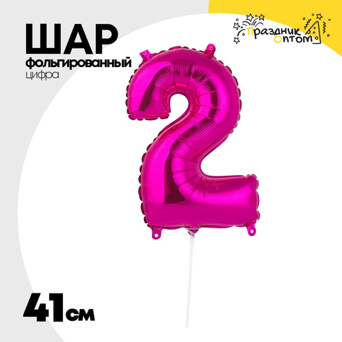 Шар фольгированный Цифра 2 41 см (Розовый)