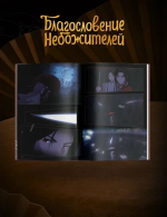 Дунхуа Благословение Небожителей. Том 6