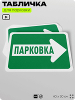 Табличка для парковки "Парковка, стрелка вправо", для дома, офиса, организаций, 40х30 см, Silver Plane x Айдентика Технолоджи