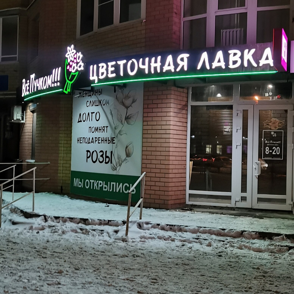 Вывеска световая для цветочной лавки Всё пучком