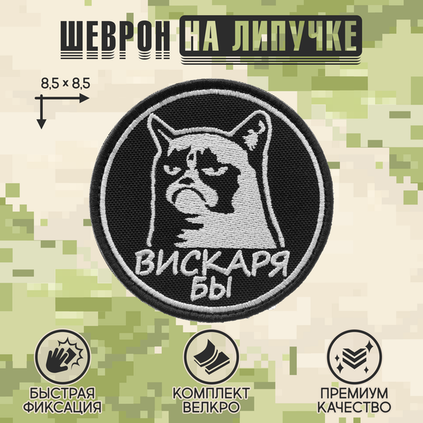 Нашивка на одежду, патч, шеврон на липучке "Вискаря бы" 8,5х8,5 см