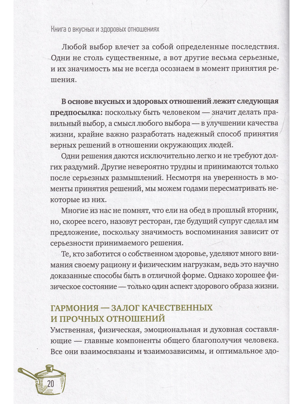 Книга о вкусных и здоровых отношениях: Как приготовить дружбу, любовь и взаимопонимание