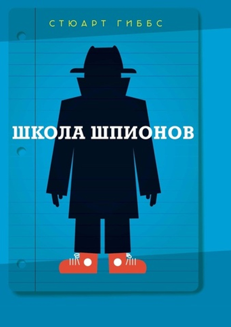 Школа шпионов (книга)