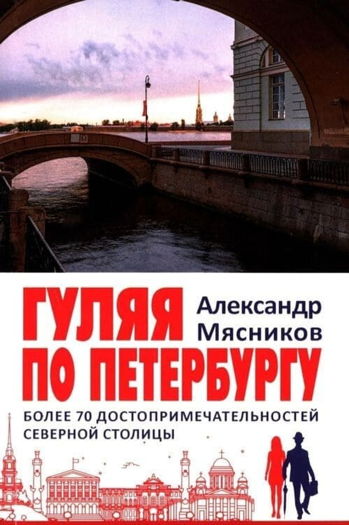 🏛️ «Гуляя по Петербургу» Более 70 достопримечательностей — и бесконечное число историй Александр Мясников Издательство «Вече», 2025 | 416 с. | мягкий переплёт | 200×130 мм | ISBN 978-5-4484-5722-7