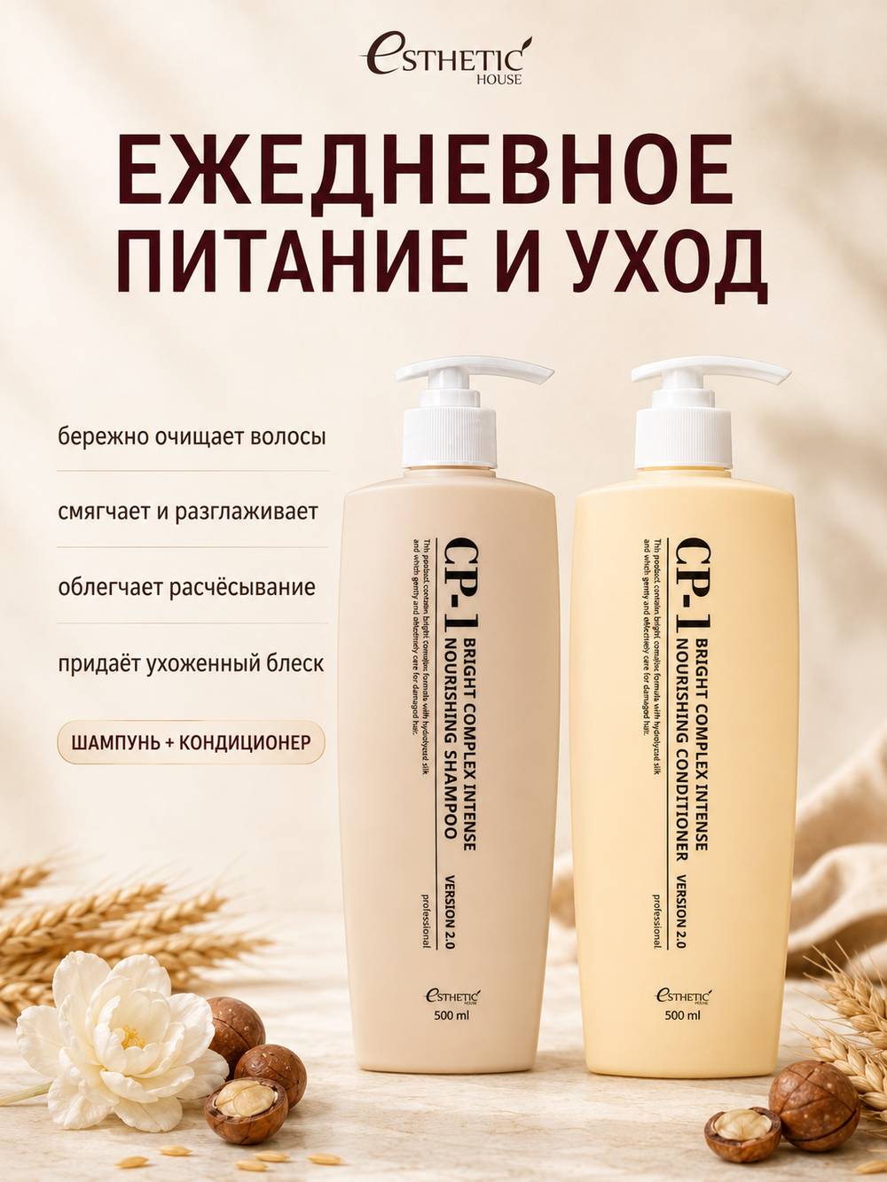 [ESTHETIC HOUSE] Набор шампунь и бальзам для волос Протеиновый CP-1 BC Intense Nourishing 2х500мл