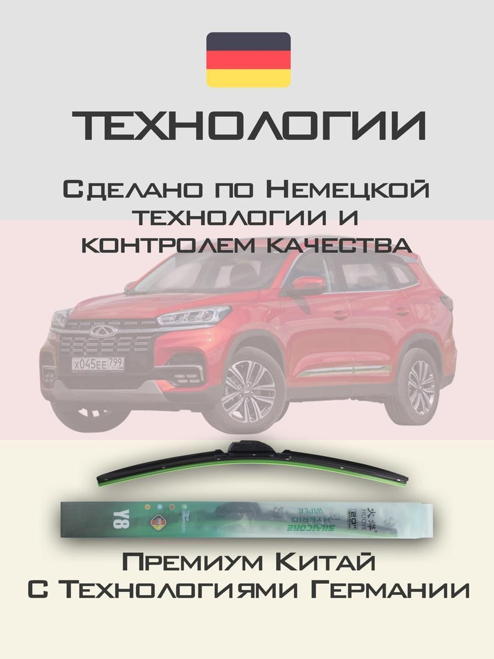 Щетки стеклоочистителя HUOYE Y8 550/450 мм на Chery Tiggo8 | Push button