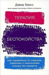 Терапия беспокойства: Как справляться со страхами, тревогами и паническими атаками без лекарств