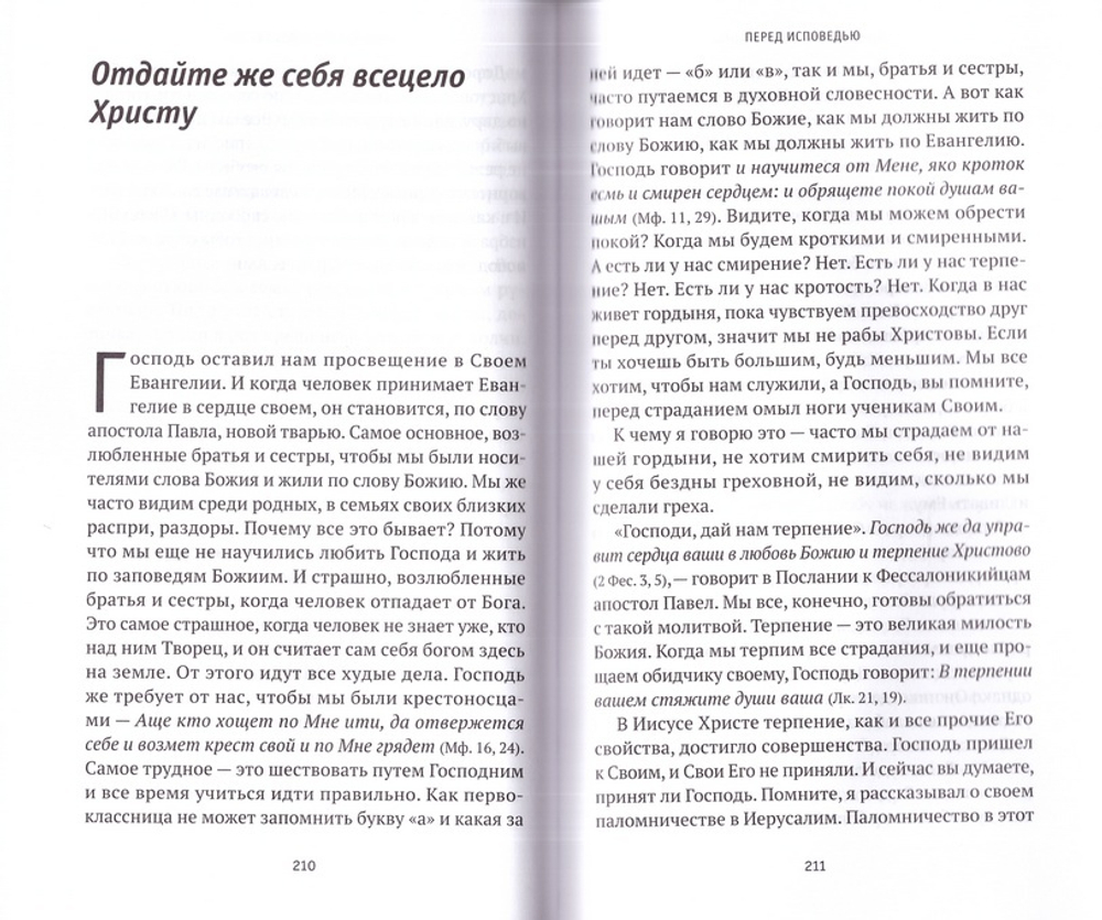 Где любовь - там и Бог. Жизнеописание, проповеди, беседы и поучения протоиерея Иоанна Миронова