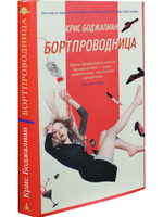 Бортпроводница