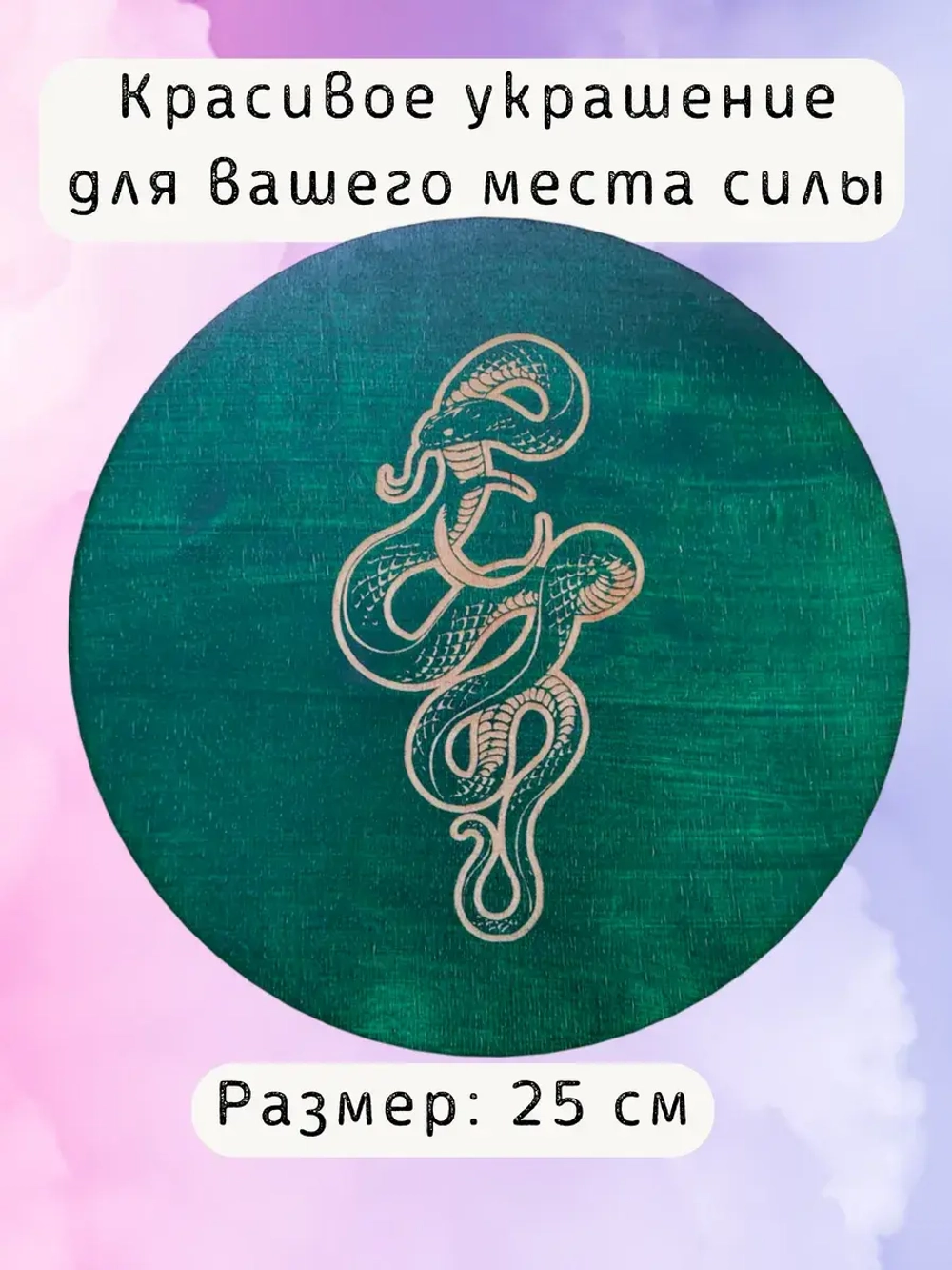 Алтарь для магических ритуалов Змея, доска для гадания 25 см