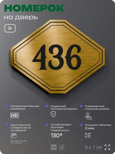 Номерок на дверь квартиры 436, для кабинета, офиса, шильдик 9 х 7 см, золотистый, Айдентика Технолоджи