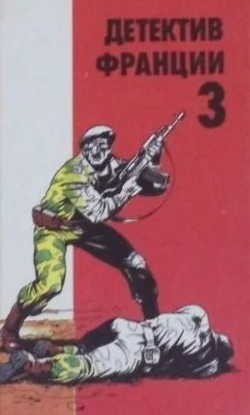Детектив Франции в 8 томах (комплект из 8 книг)