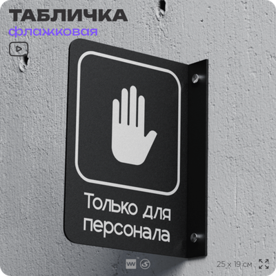 Табличка Только для персонала флажковая на стену, двусторонняя с крепежом, 19 х 25 см, для офиса, кафе, ресторана, серия COSMO, Айдентика Технолоджи