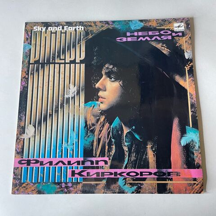 Винтажная виниловая пластинка LP Филипп Киркоров Небо И Земля (СССР 1991)